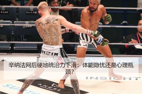 辛纳法网后硬地统治力下滑：体能隐忧还是心理瓶颈？