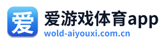 爱游戏体育app